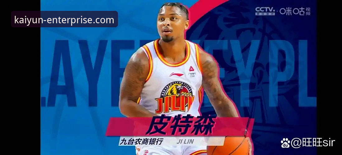 皮特森38分导演逆转！开云体育手机版观赛与复盘完整指南